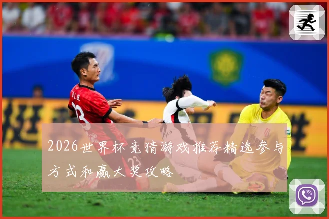 2026世界杯竞猜游戏推荐精选参与方式和赢大奖攻略