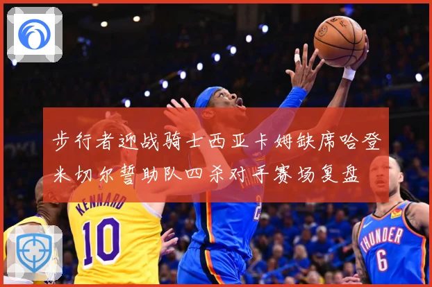 步行者迎战骑士西亚卡姆缺席哈登米切尔誓助队四杀对手赛场复盘
