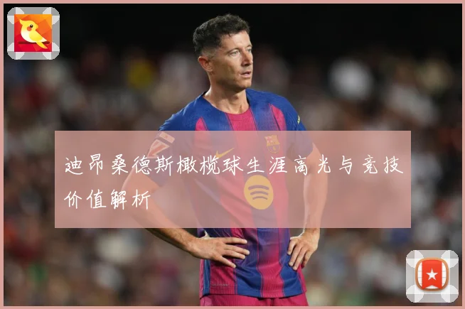 迪昂桑德斯橄榄球生涯高光与竞技价值解析