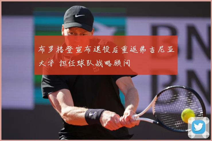 布罗格登宣布退役后重返弗吉尼亚大学 担任球队战略顾问