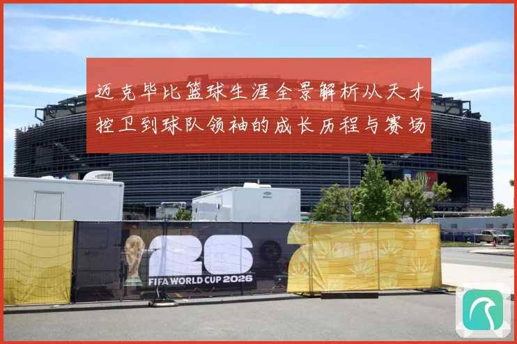 迈克毕比篮球生涯全景解析从天才控卫到球队领袖的成长历程与赛场传奇回顾