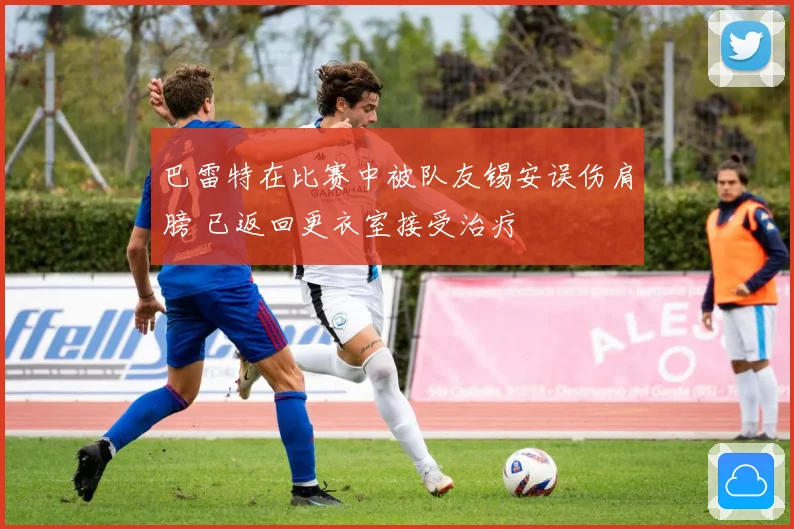 巴雷特在比赛中被队友锡安误伤肩膀 已返回更衣室接受治疗