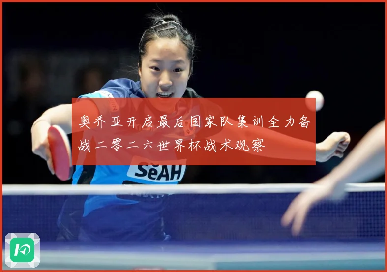 奥乔亚开启最后国家队集训全力备战二零二六世界杯战术观察