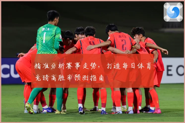 精准分析赛事走势，打造每日体育竞猜高胜率预测指南