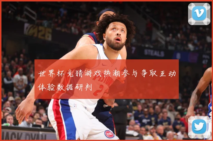 世界杯竞猜游戏热潮参与争取互动体验数据研判