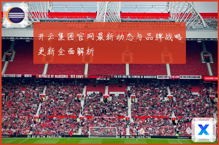 开云集团官网最新动态与品牌战略更新全面解析