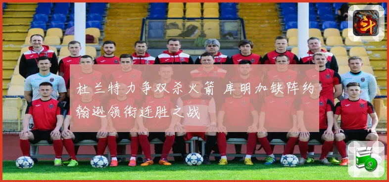杜兰特力争双杀火箭 库明加缺阵约翰逊领衔连胜之战