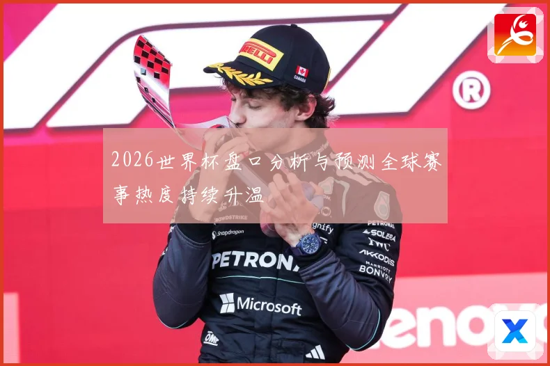 2026世界杯盘口分析与预测全球赛事热度持续升温