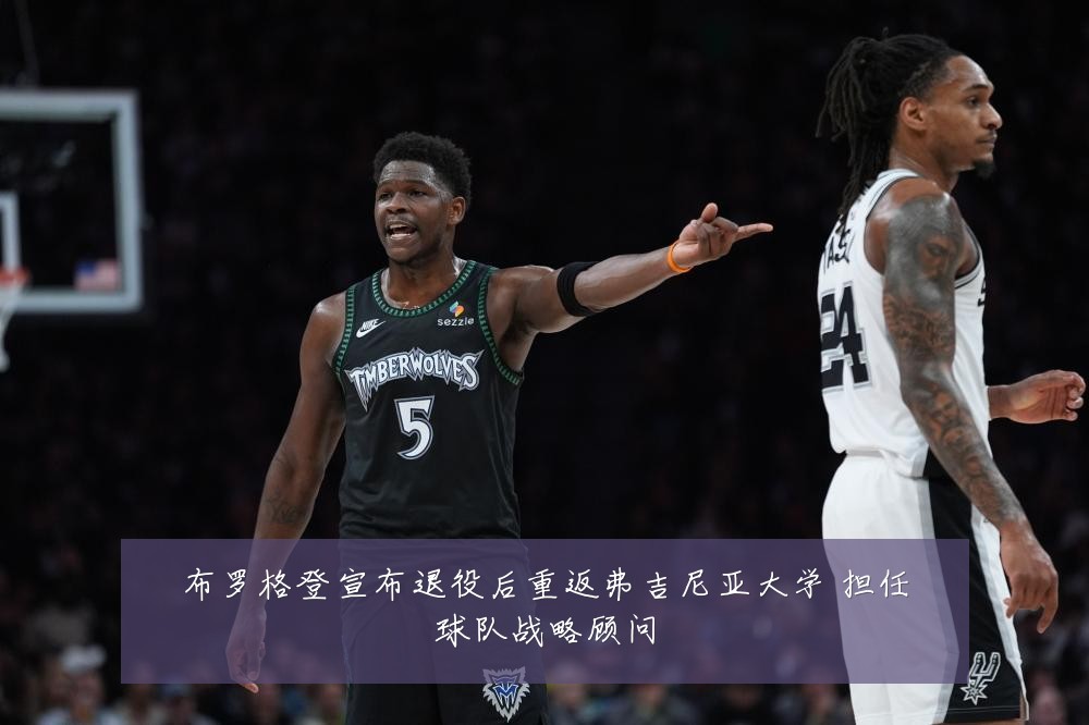 布罗格登宣布退役后重返弗吉尼亚大学 担任球队战略顾问