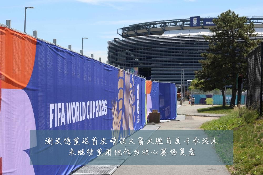 谢泼德重返首发带领火箭大胜乌度卡承诺未来继续重用他作为核心赛场复盘