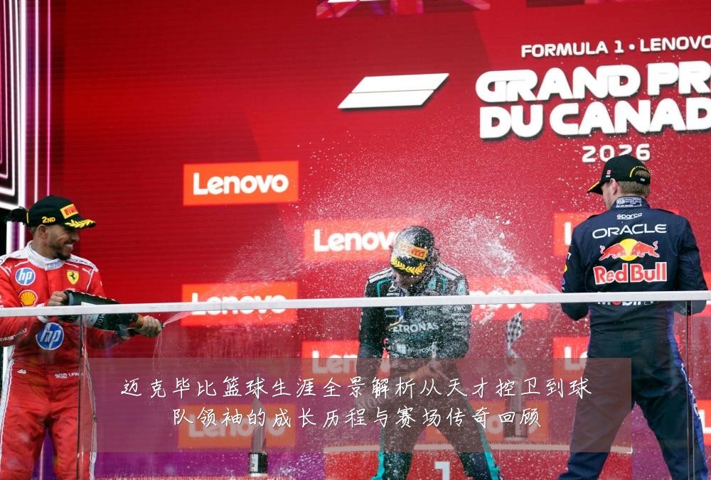 迈克毕比篮球生涯全景解析从天才控卫到球队领袖的成长历程与赛场传奇回顾