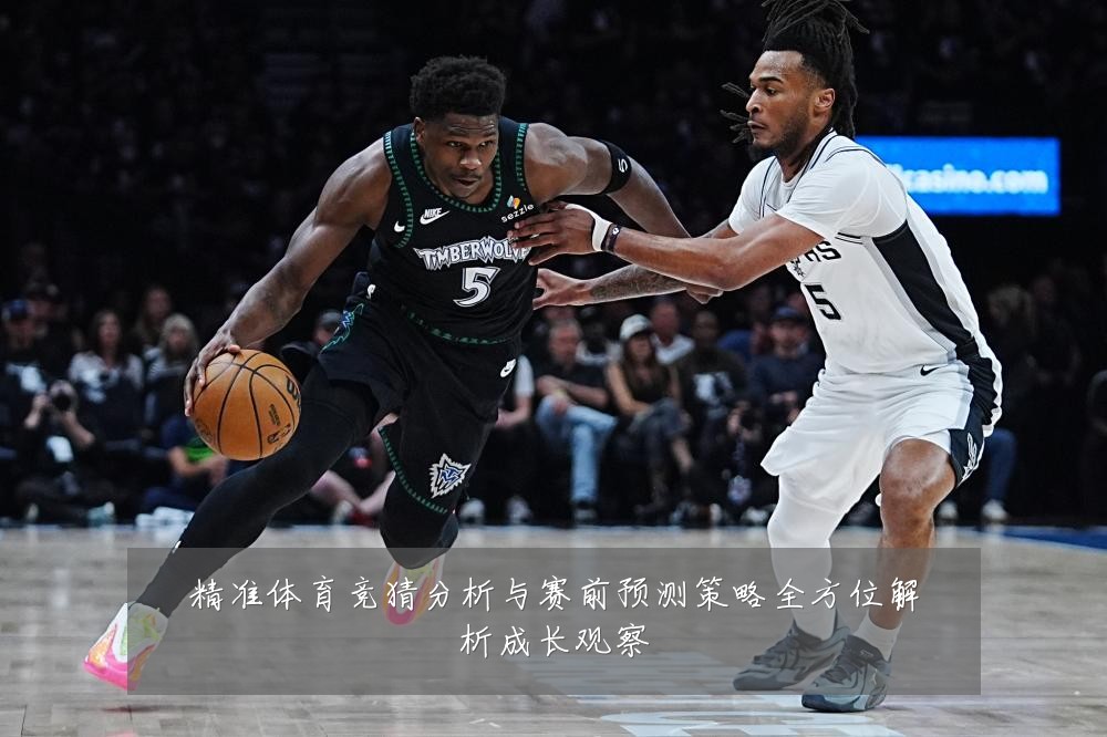 精准体育竞猜分析与赛前预测策略全方位解析成长观察