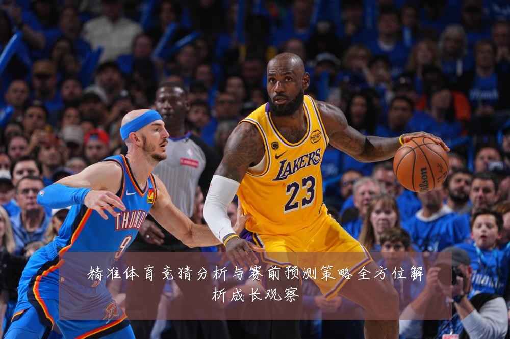 精准体育竞猜分析与赛前预测策略全方位解析成长观察