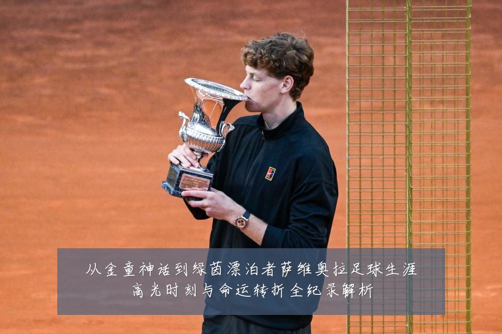 从金童神话到绿茵漂泊者萨维奥拉足球生涯高光时刻与命运转折全纪录解析