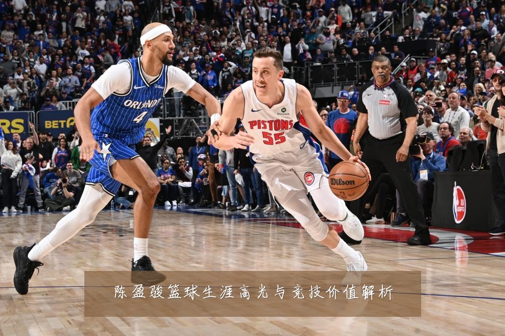 陈盈骏篮球生涯高光与竞技价值解析