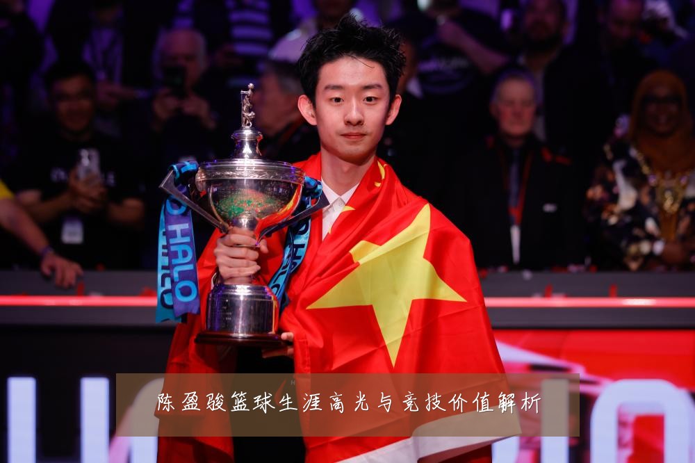 陈盈骏篮球生涯高光与竞技价值解析
