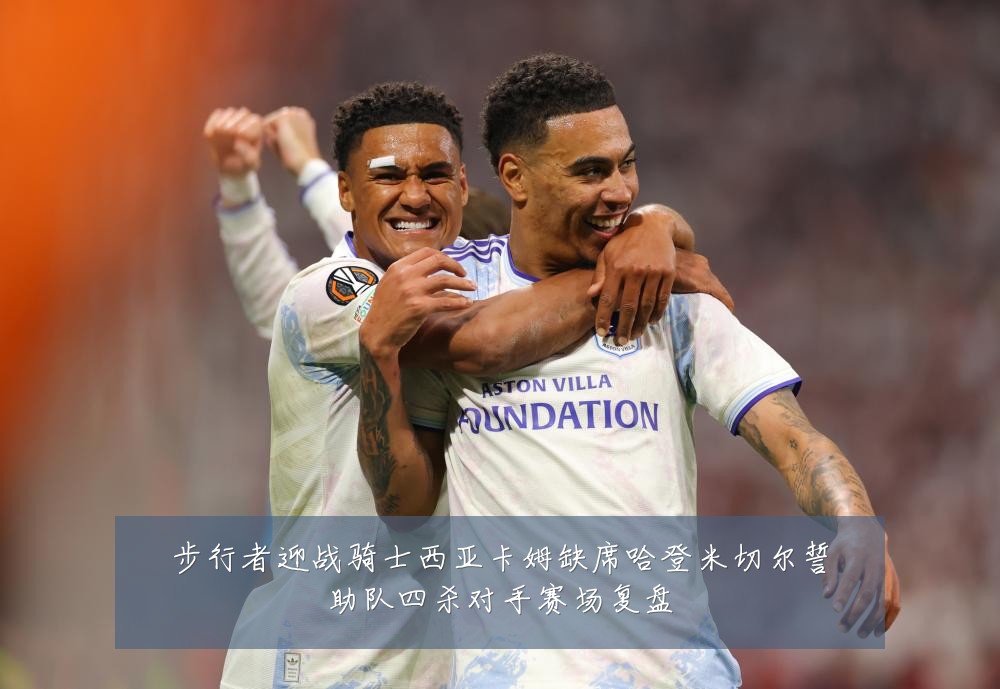 步行者迎战骑士西亚卡姆缺席哈登米切尔誓助队四杀对手赛场复盘
