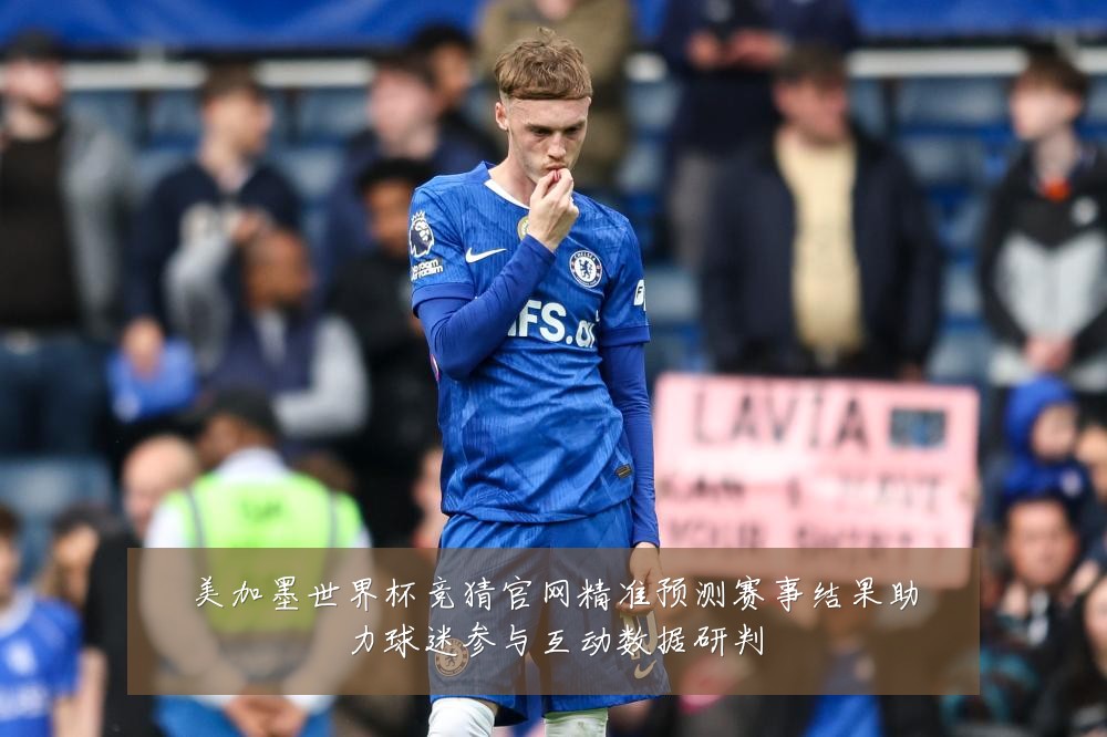 美加墨世界杯竞猜官网精准预测赛事结果助力球迷参与互动数据研判
