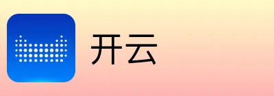 开云